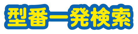 型番一発検索