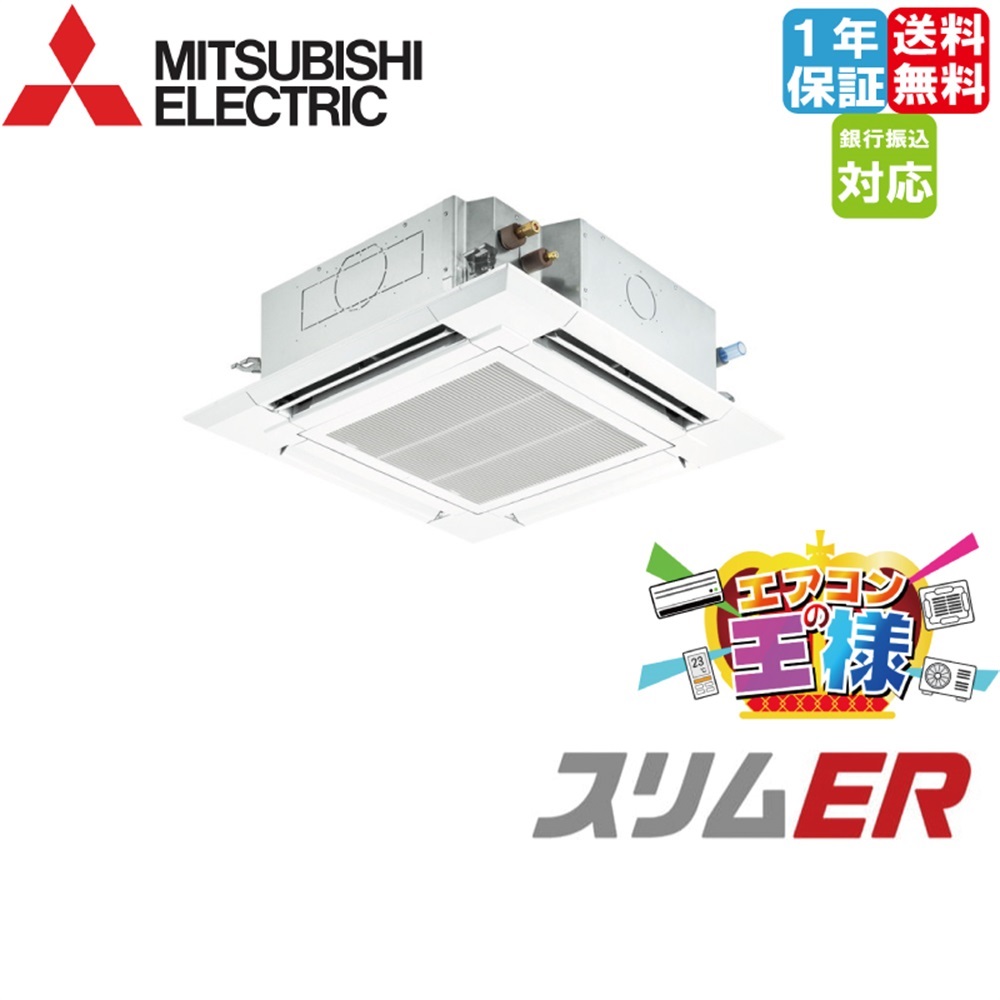 PLZ-ERMP63H5｜三菱電機 業務用エアコン スリムER 天井カセット4方向