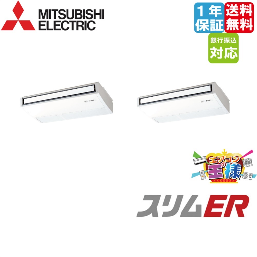 PCZX-ERMP80K5｜三菱電機 業務用エアコン スリムER 天吊形 3馬力 同時