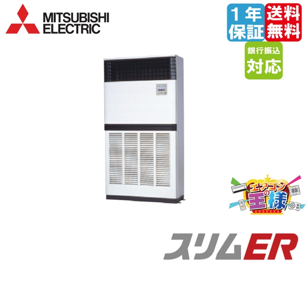 PFZ-ERMP280E5｜三菱電機 業務用エアコン スリムER 床置形 10馬力 シングル 標準省エネ 三相200V ワイヤード