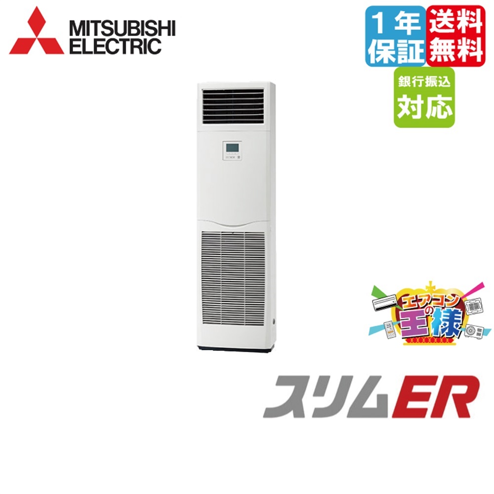 PSZ-ERMP80SK5｜三菱電機 業務用エアコン スリムER 床置形 3馬力
