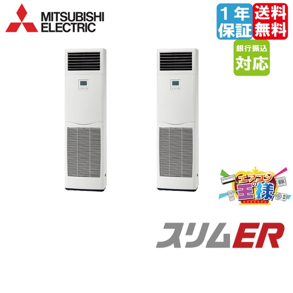 👗 冷媒R32 三菱電機 床置形 スリムER 6馬力ツイン ワイヤードリモコン