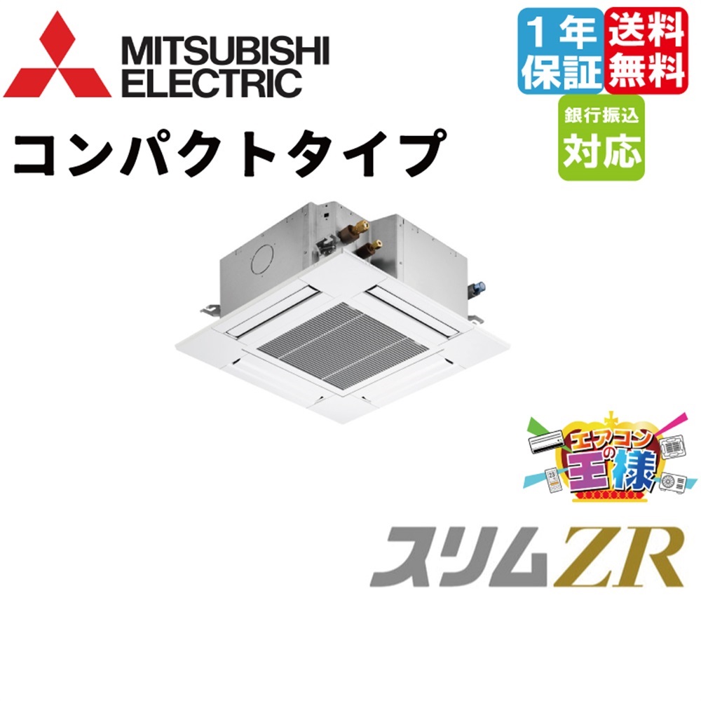 PLZ-ZRMP28G5｜三菱電機 業務用エアコン スリムZR 天井カセット4方向