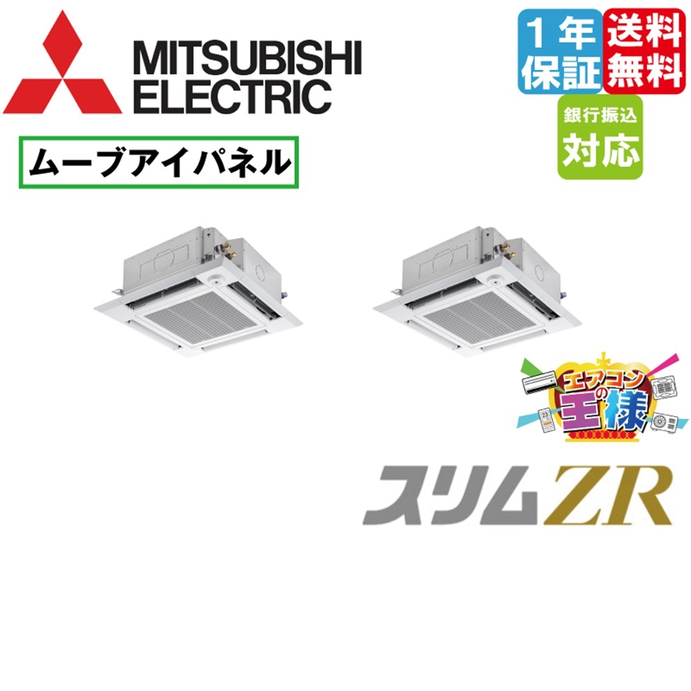 PLZX-ERMP160H6｜三菱電機 業務用エアコン スリムER 天井カセット4方向