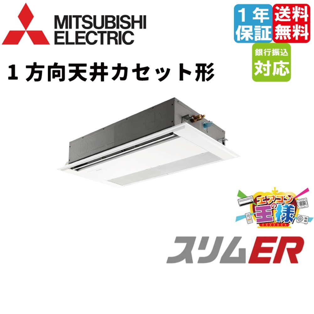 PMZ-ERMP63F5｜三菱電機 業務用エアコン スリムER 天井カセット1方向 