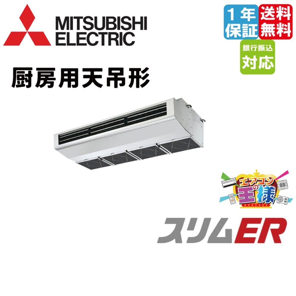 PCZ-ERMP80H5｜三菱電機 業務用エアコン スリムER 厨房用天吊形 3