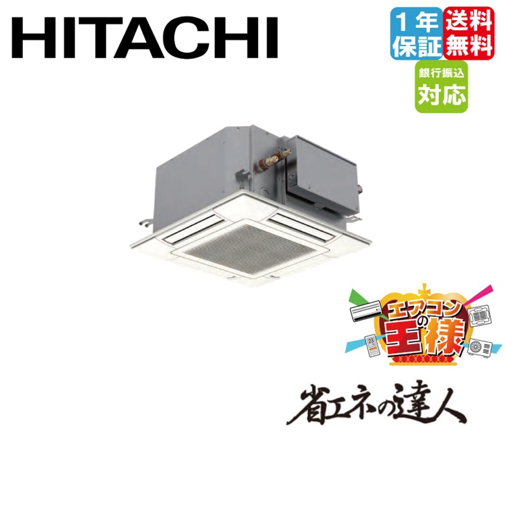 RCIC-GP40RSHJ4｜日立 業務用エアコン 省エネの達人 てんかせ4方向Jr. 1.5馬力 シングル 標準省エネ 単相200V ワイヤード