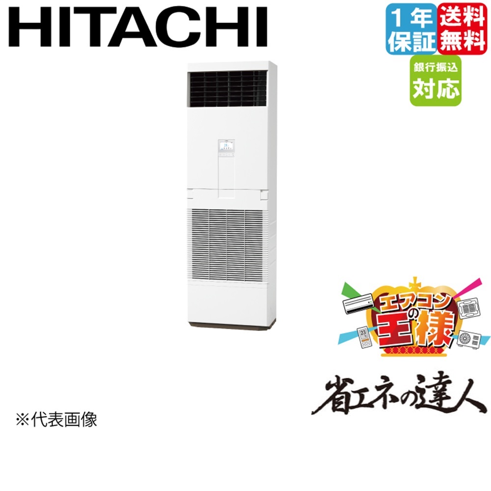 RPV-GP63RSH6｜日立 業務用エアコン 省エネの達人 ゆかおき 2.5馬力