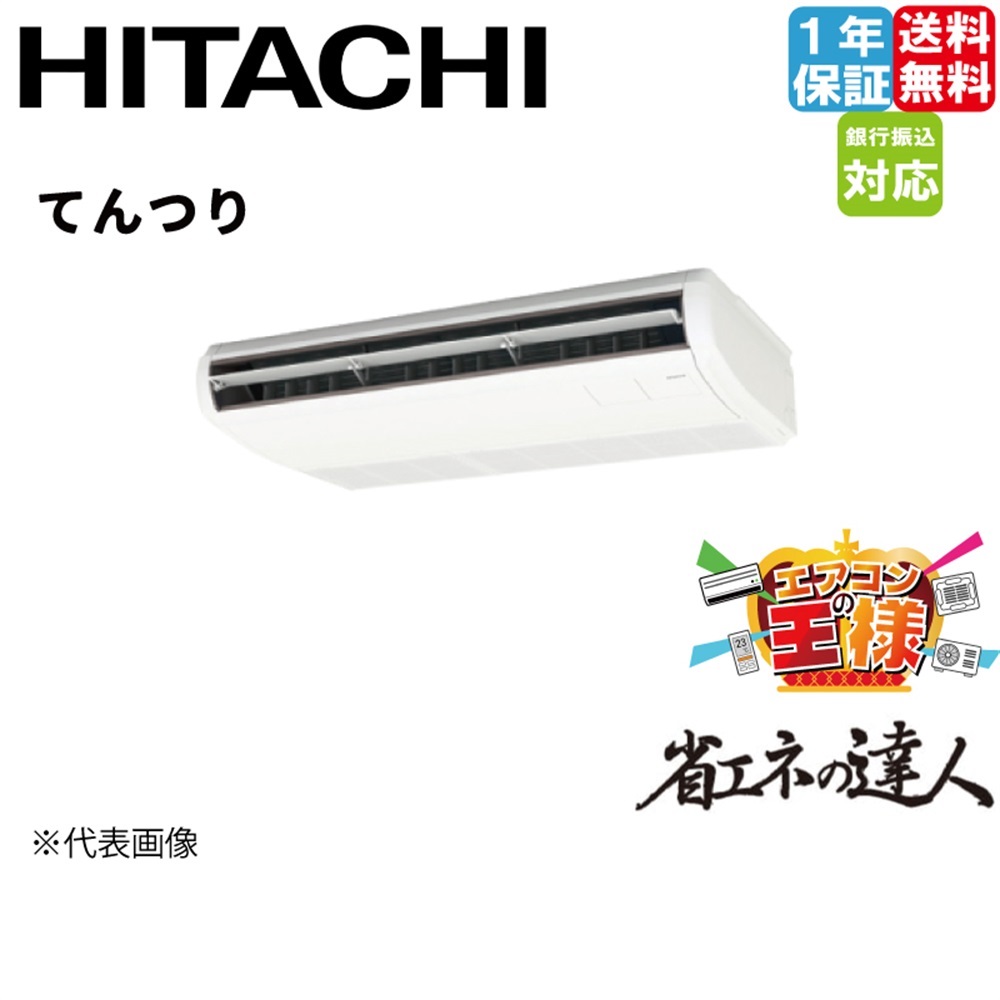 RPC-GP45RSH11｜日立 業務用エアコン 省エネの達人 てんつり 1.8馬力 シングル 標準省エネ 三相200V ワイヤード