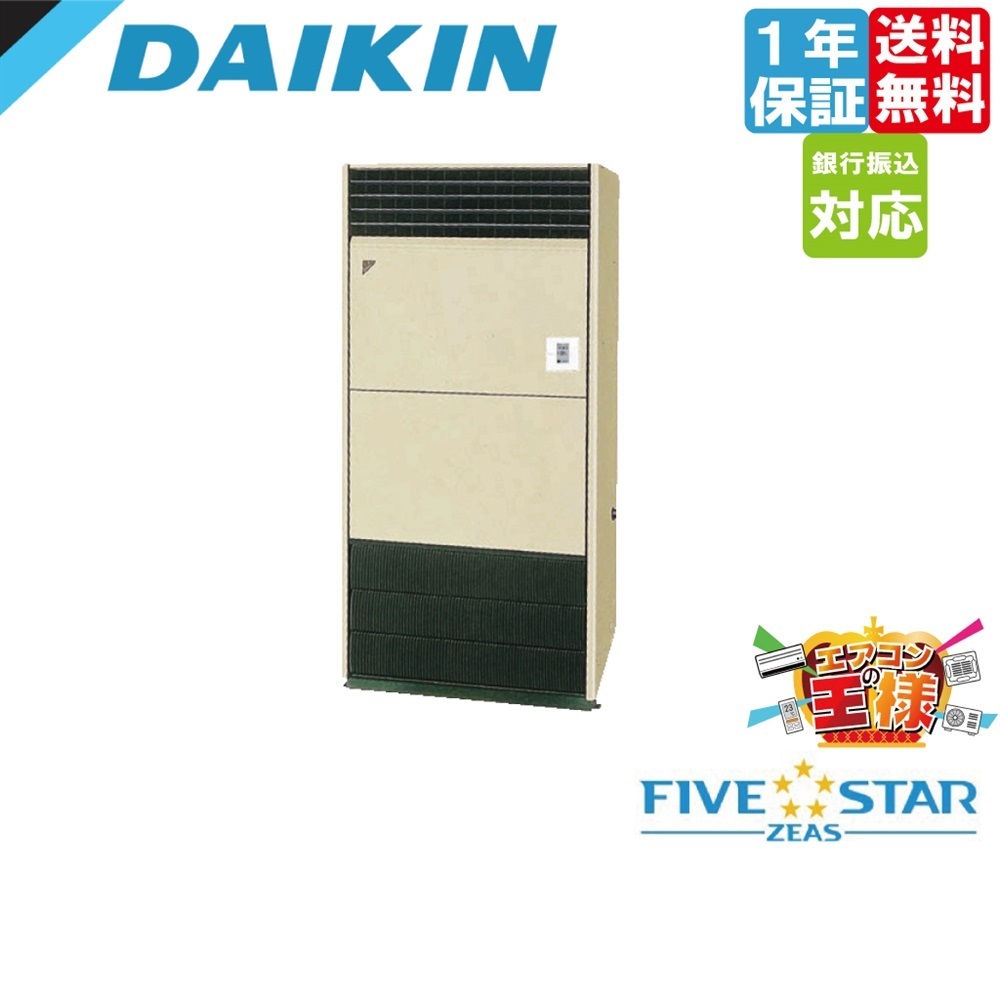 SSRV280D｜ダイキン業務用エアコン FIVE STAR ZEAS 床置形 10馬力 シングル 超省エネ 三相200V ワイヤード