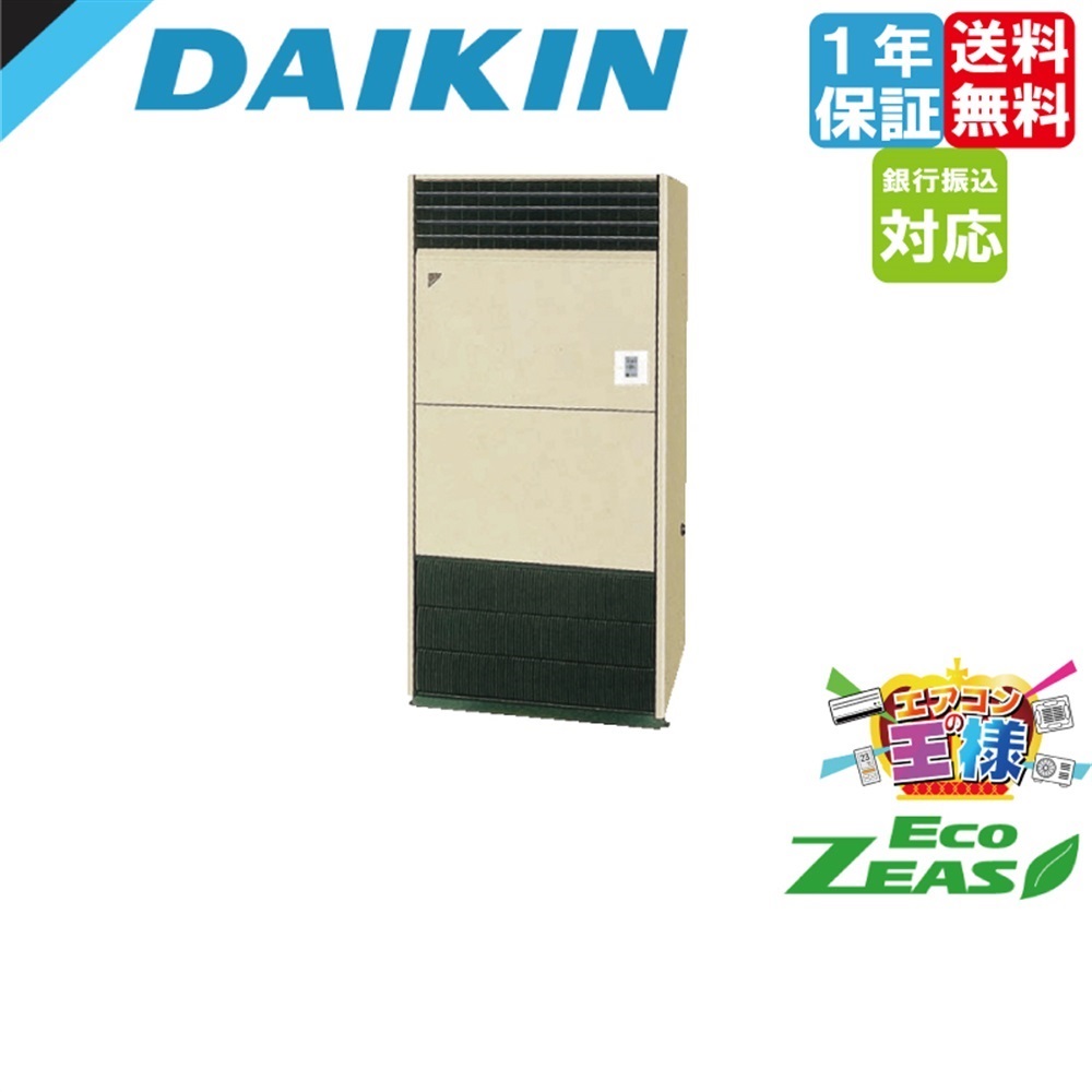 SZRV280C｜ダイキン業務用エアコン EcoZEAS 床置形 10馬力 シングル 標準省エネ 三相200V ワイヤード
