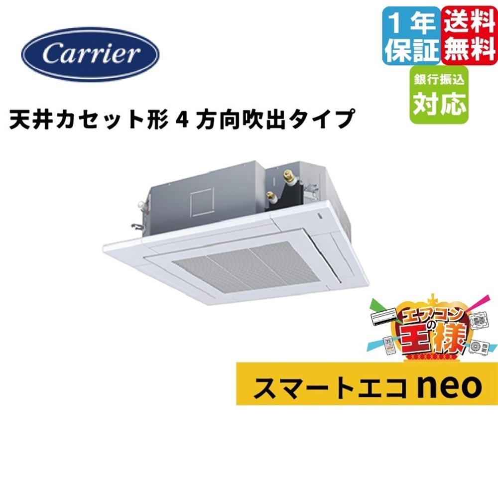 GUEA112121MUB｜日本キヤリア(旧東芝) 業務用エアコンスマートエコneo 天井カセット4方向 4馬力 シングル 標準省エネ 三相200V ワイヤード