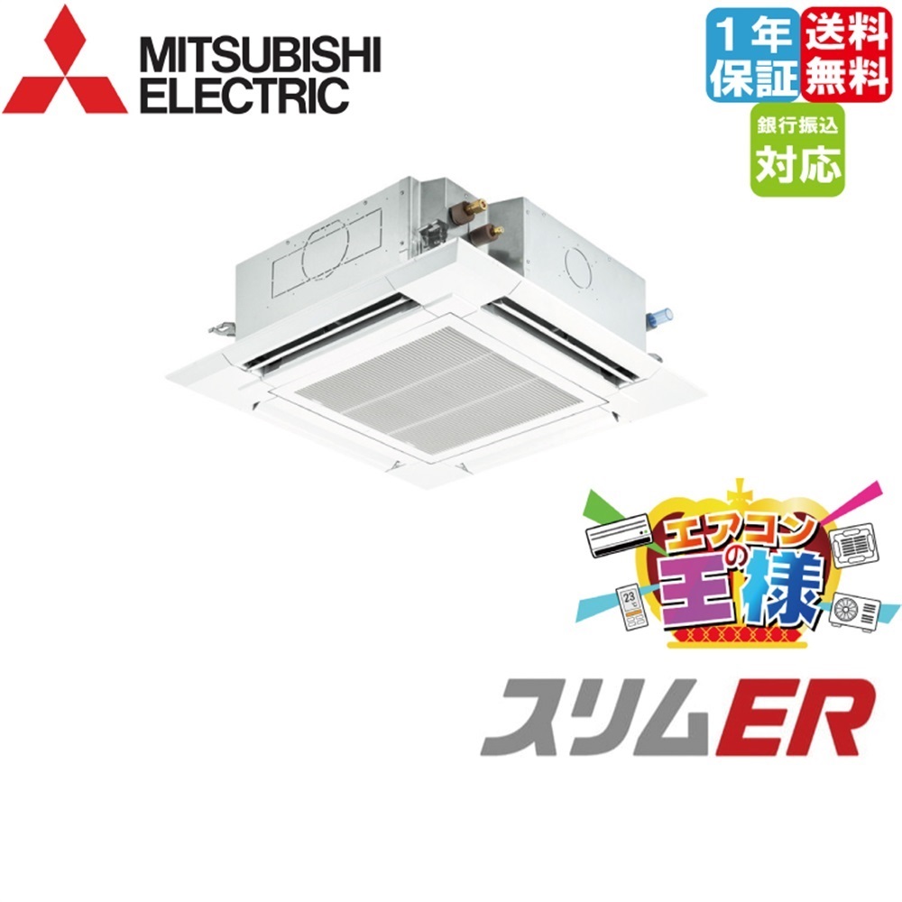 PLZ-ERMP112HL6｜三菱電機 業務用エアコン スリムER 天井カセット4方向