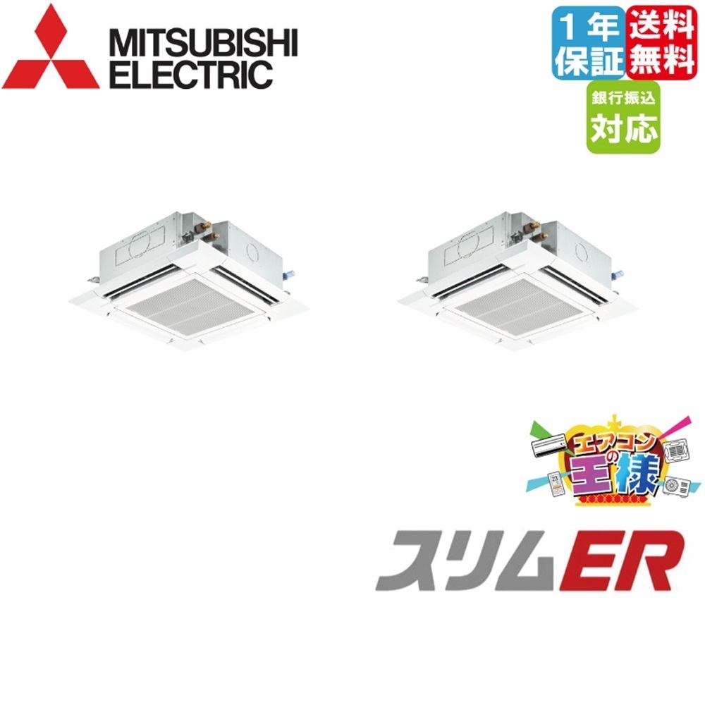 PLZX-ERMP224H6｜三菱電機 業務用エアコン スリムER 天井カセット4方向