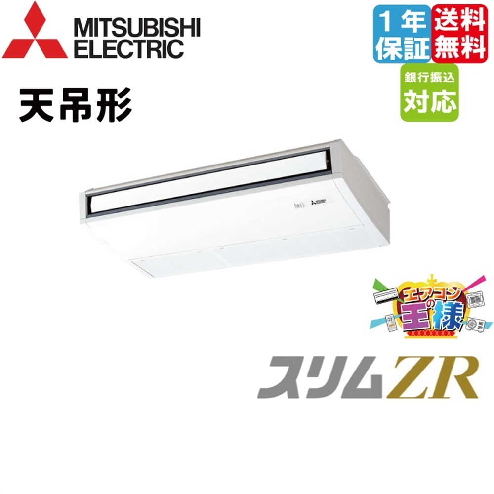 PCZ-ZRMP140K6｜三菱電機 業務用エアコン スリムZR 天吊形 5馬力 シングル