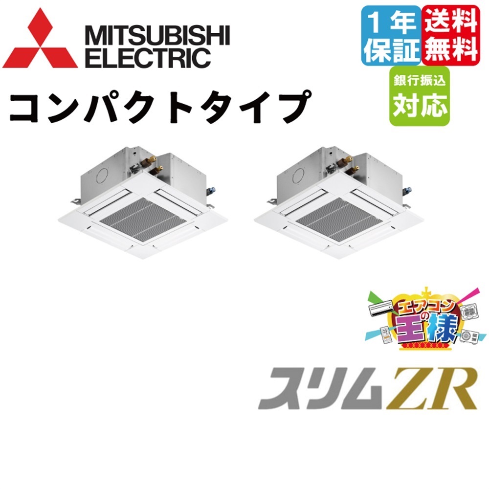 みかせん PLZX-ZRMP140G6｜三菱電機 業務用エアコン スリムZR 天井カセット4方向