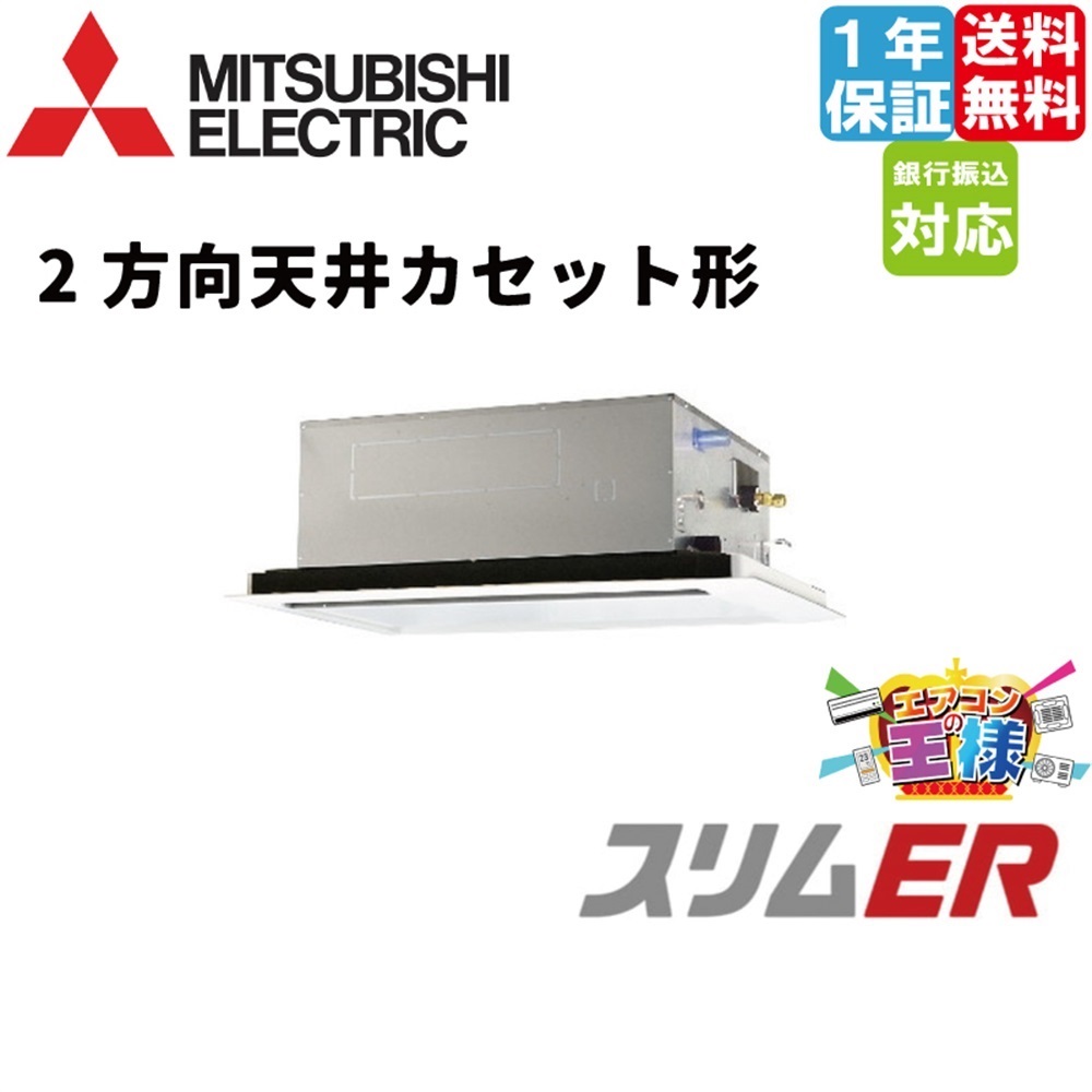 PLZ-ERMP45SL6|三菱電機 業務用エアコン スリムER 天井カセット2方向 PLZ-ERMP45SL6|三菱電機 業務用エアコン スリムER 天井カセット2方向