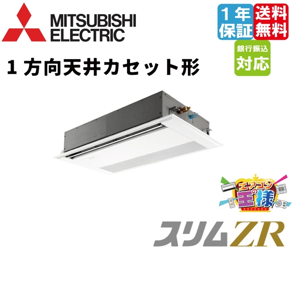 PMZ-ZRMP56SFF6｜三菱電機 業務用エアコン スリムZR 天井カセット1方向