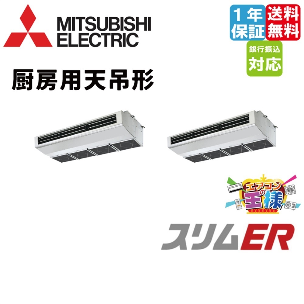 PCZX-ERMP280H6｜三菱電機 業務用エアコン スリムER 厨房用天吊形 10