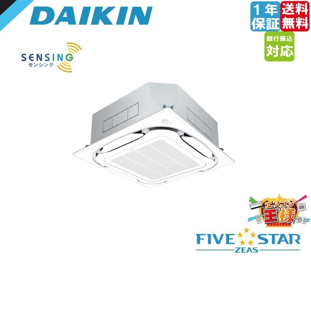 耐重塩害仕様｜ダイキン業務用エアコン FIVE STAR ZEAS 天井カセット4