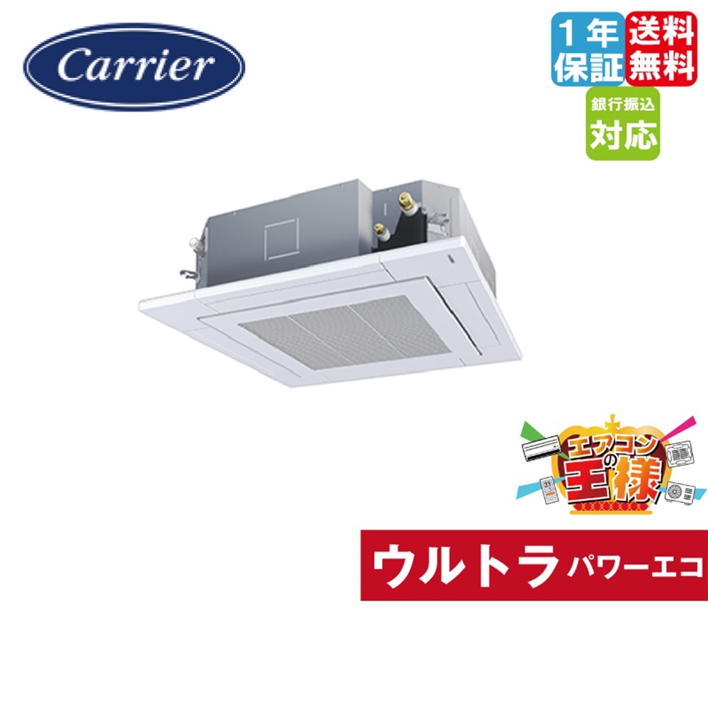 GUXA11213MUB  日本キヤリア(旧東芝) 業務用エアコン ウルトラパワーエコ 天井カセット4方向 4馬力 シングル 超省エネ 三相200V ワイヤード