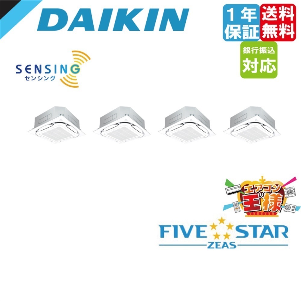 π●ダイキン 業務用エアコン【SSRC280CW】[分岐管セット]フレッシュホワイト 天井埋込カセット形 ダブルツイン同時マルチ 10馬力 ワイヤード 三相200V FIVE STAR ZEAS 商品詳細ページ