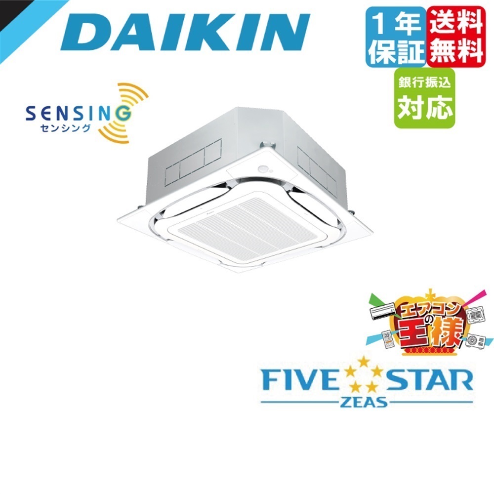 ●ダイキン 業務用エアコン【SSRC50CT】フレッシュホワイト 天井埋込カセット形 S-ラウンドフロー(センシング) ペア 2馬力 ワイヤード 三相200V FIVE STAR ZEAS 商品詳細ページ