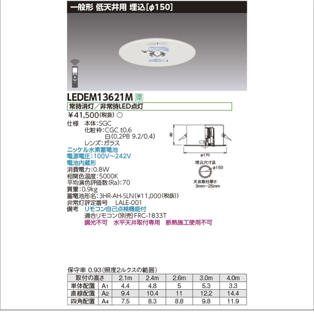 LEDEM13621M｜東芝ライテックLED非常灯埋込形φ150低天井用 13形