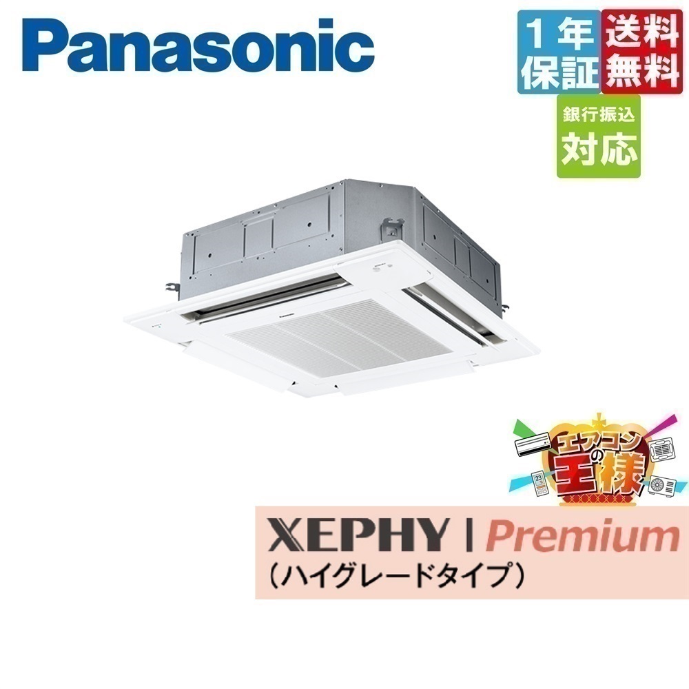 PA-P112U7GNB｜パナソニック 業務用エアコン XEPHY Premium 4方向天井カセット形 4馬力 シングル 超省エネ 三相200V ワイヤード