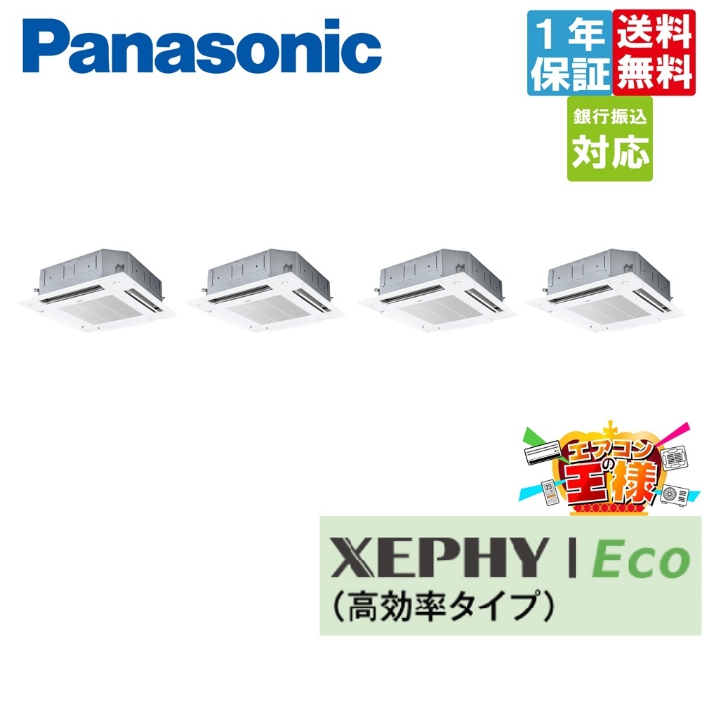 PA-P280U7HDNB パナソニック 業務用エアコン XEPHY Eco 4方向天井カセット形 10馬力 同時ツイン 三相200V ワイヤード パナソニック業務用エアコン