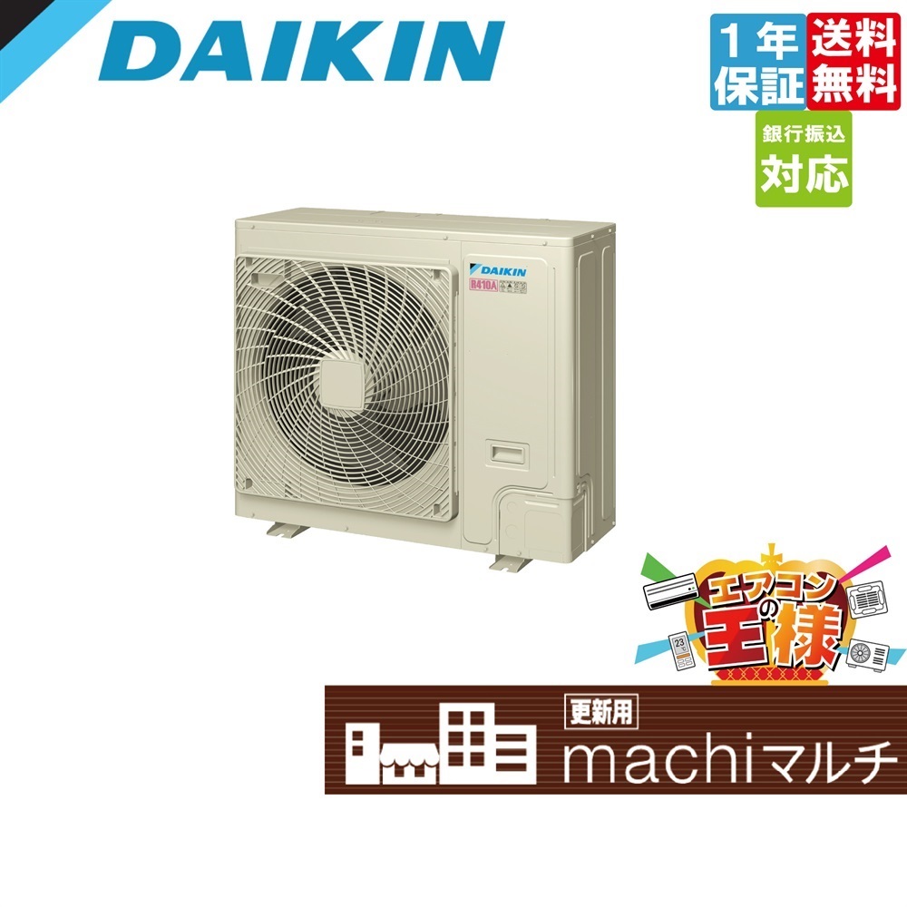 RQTP160A｜ダイキン 店舗・オフィス用マルチエアコン machiマルチ 更新