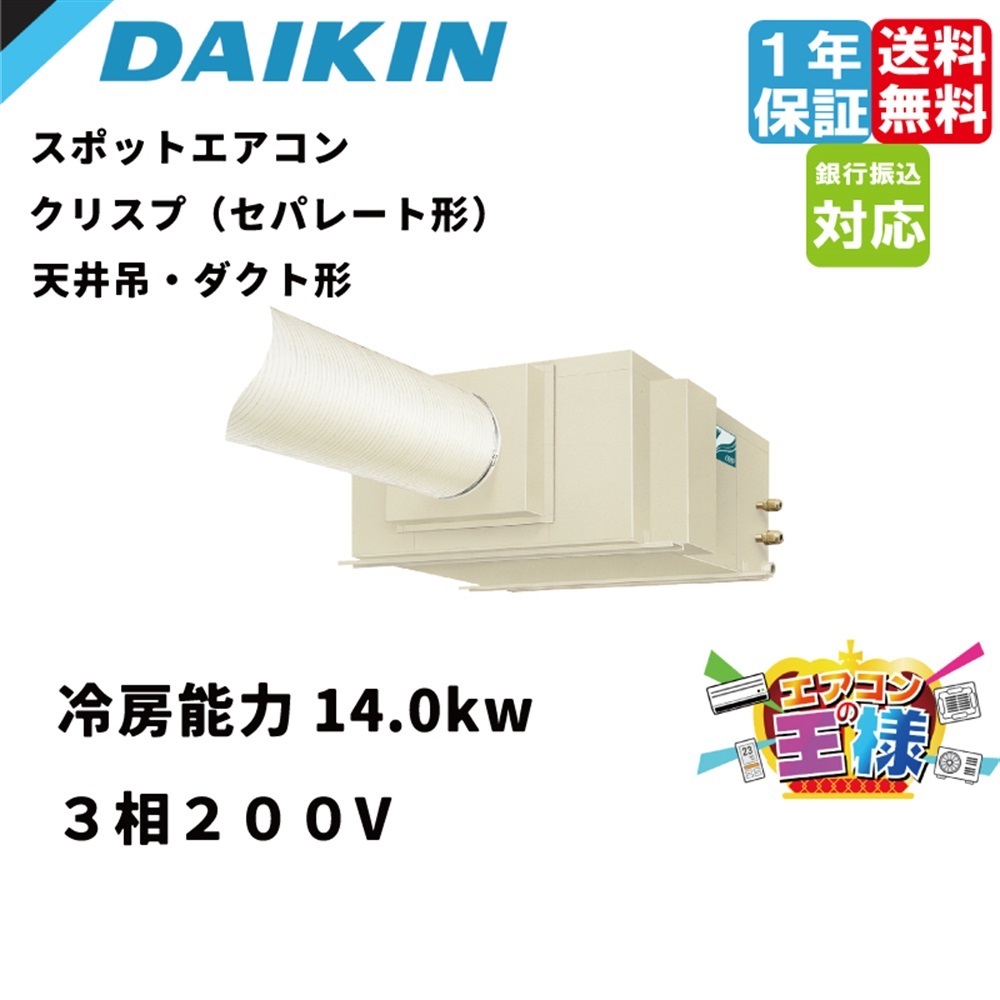 SSDP140FA｜ダイキン スポットエアコン クリスプ 天井吊ダクト形