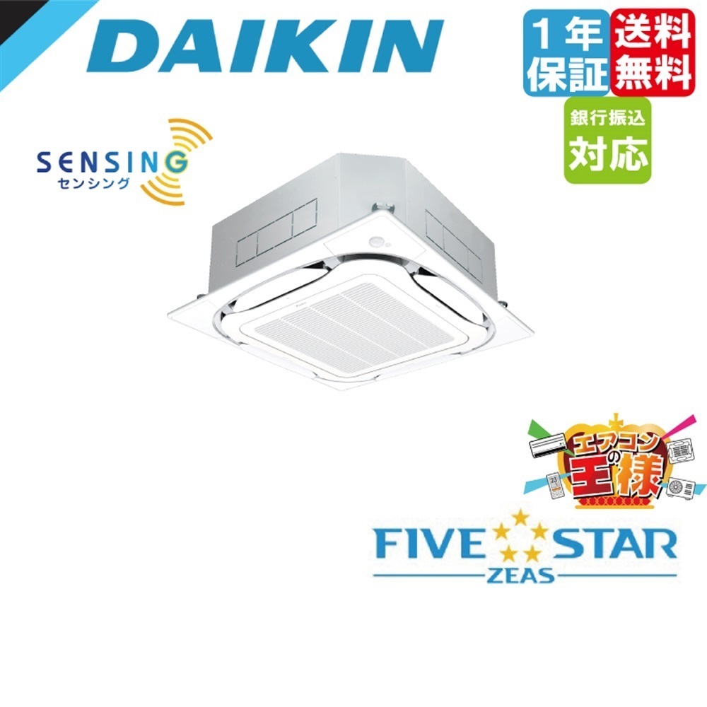 新品未開封　ダイキン業務用エアコン FIVE STAR ZEAS SSRC112C SSRC112C｜ダイキン 業務用エアコン FIVE STAR ZEAS 天井カセット4方向