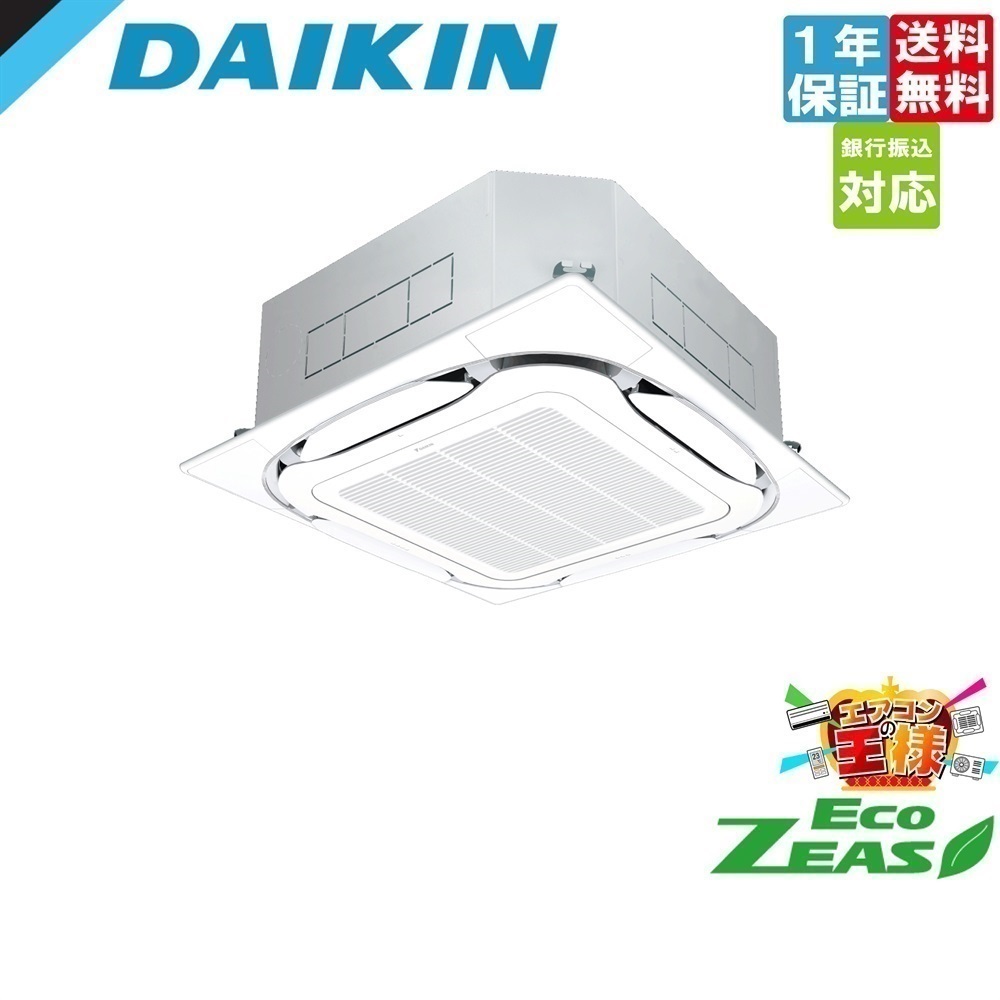 SZRC112CN｜ダイキン 業務用エアコン EcoZEAS 天井カセット4方向 S-ラウンドフロー 標準タイプ 4馬力 シングル 標準省エネ 三相200V ワイヤレス