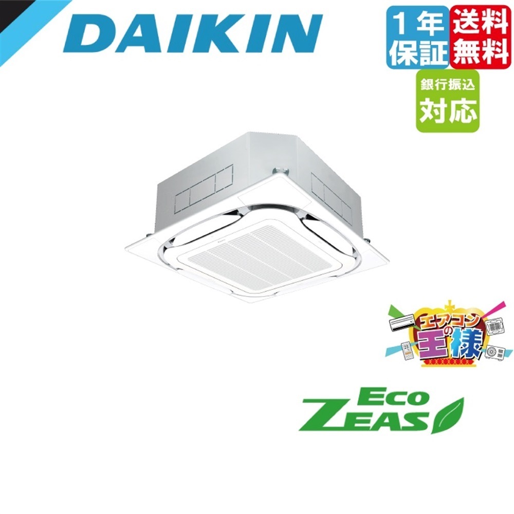 ②【新品業務用エアコンダイキン】 SZRC50BYT　EcoZEAS  天井カセット4方向 S-ラウンドフロー 標準タイプ 2馬力 シングル  標準省エネ 三相200V ワイヤード 冷媒R32 SZRC50BYT｜ダイキン 業務用エアコン EcoZEAS 天井カセット4方向 S