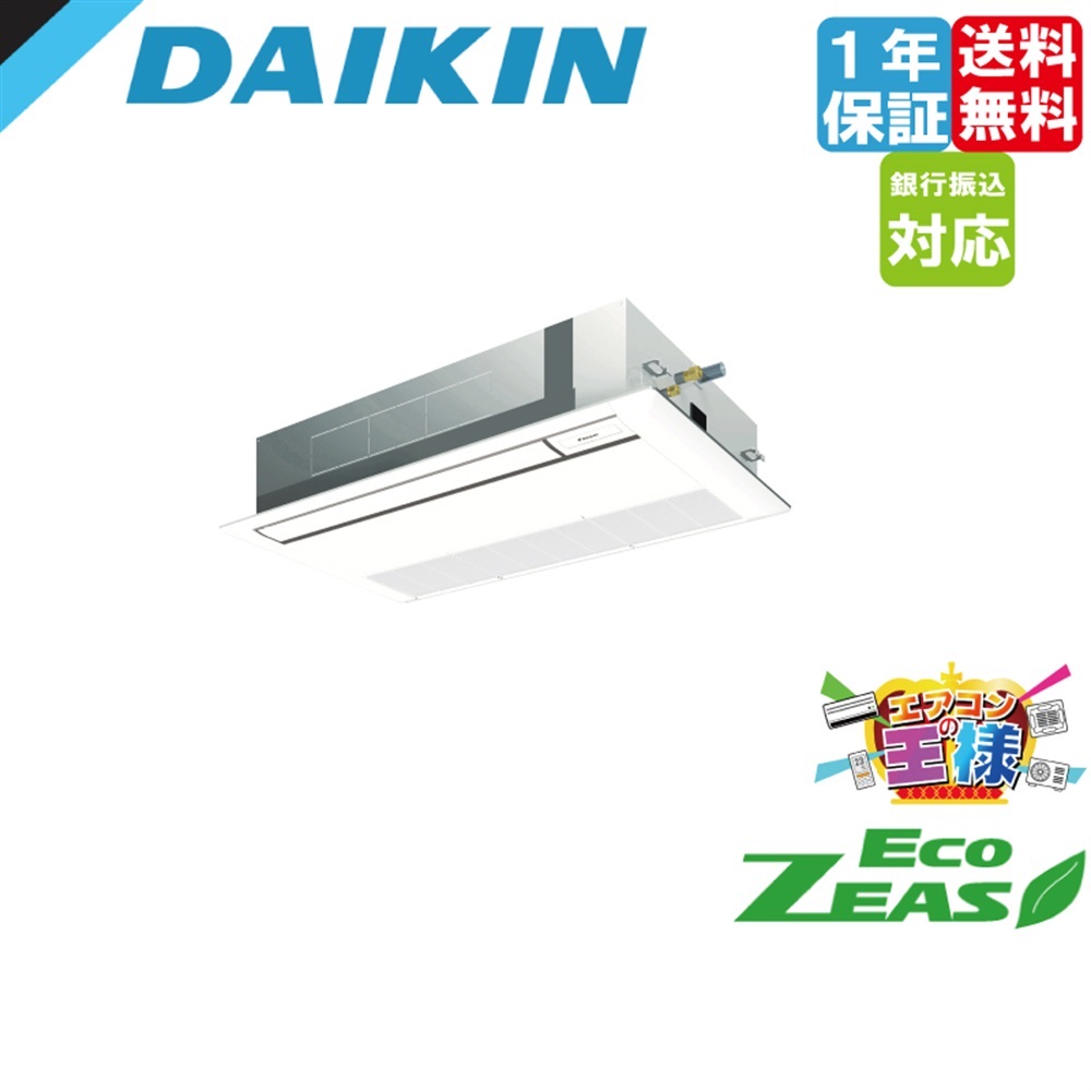 SZRK63BYNT｜ダイキン 業務用エアコン EcoZEAS 天井カセット1方向