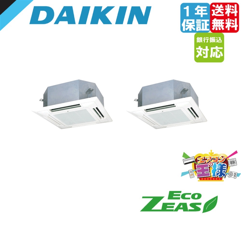 ダイキンEcoZEAS SZRN140BYD 5馬力天カセ同時ツイン ショーカセ